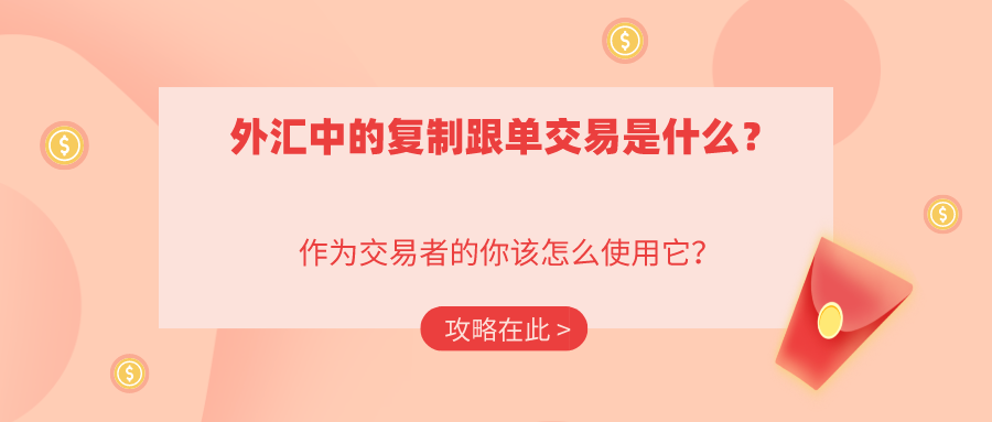 gtc泽汇资本官网：什么是跟单交易？跟单交易怎么做？